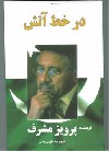 انتشار نسخه فارسی خاطرات مشرف در افغانستان