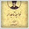 خواجه تاجدار  (نوشته  ژان گور  و ترجمه ذبیح الله منصوری )