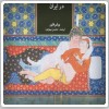 تاریخ اجتماعی روابط جنسی در ایران 