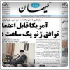 واکنش روزنامه های ایران به مذاکرات ژنو؛ کیهان خبر از نقض توافق داد