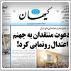 بررسی روزنامه‌های صبح سه شنبه تهران - ۲۱ مرداد