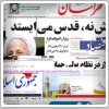 بررسی روزنامه های صبح یکشنبه تهران - ۲۶ مرداد