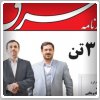 بررسی روزنامه‌های صبح سه شنبه تهران - ۱۱ شهریور
