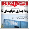 مرور روزنامه‌های صبح تهران: ‌یکشنبه ۱۶ شهریور ۱۳۹۳