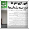 بررسی روزنامه های صبح تهران؛ چهارشنبه ۲۶ شهریور