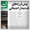 بررسی روزنامه‌های صبح تهران؛ دوشنبه ۳۱ شهریور