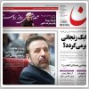 بررسی روزنامه های صبح تهران؛ سه شنبه ۱۵ مهر