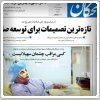 بررسی روزنامه‌های صبح تهران؛ دوشنبه ۲۸ مهر