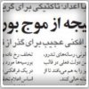 بررسی روزنامه‌های صبح تهران؛ یک‌شنبه چهارم آبان