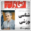 بررسی روزنامه‌های صبح تهران؛ دوشنبه پنجم آبان