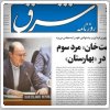 بررسی روزنامه‌های صبح تهران؛ سه شنبه ششم آبان