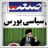 بررسی روزنامه های صبح تهران؛ چهارشنبه پنجم آذر
