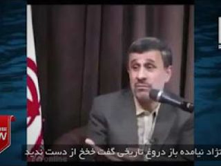 احمدی نژاد نیامده باز دروغ تاریخی گفت