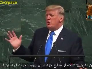 اظهارات دونالد ترامپ در مورد ایران در اولین سخنرانی وی در مجمع عمومی سازمان ملل + زیرنویس فارسی