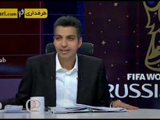 شوخی فردوسی‌پور راجع به پوشش مجری مراسم قرعه کشی جام جهانی - ویدیو