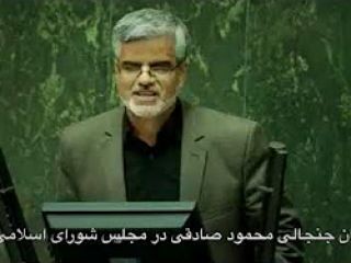 سخنان جنجالی محمود صادقی در مجلس شورای اسلامی - ویدیو