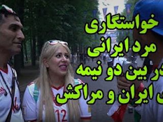 خواستگاری مرد ایرانی از دوست دخترش در بین دو نیمه بازی ایران و مراکش