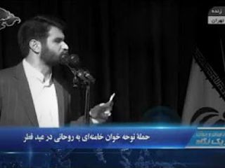 حمله نوحه خوان خامنه ای به روحانی و برجام در عید فطر - ویدیو