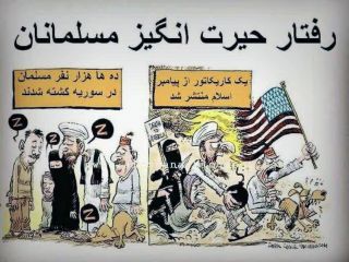 کاریکاتور« رفتار حیرت انگیز مسلمانان»