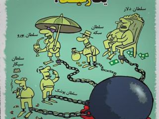 کاریکاتور «یک رعیت و این همه سلطان» - کاری از محسن ظریفیان