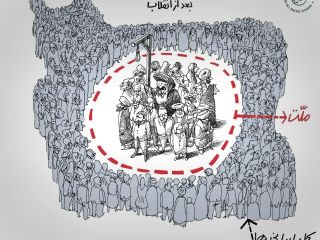 کاریکاتور «چهار دهه بعد از انقلاب» - کاری از مانا نیستانی