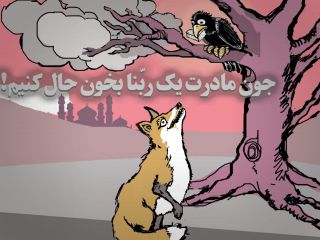 قصه روباه و کلاغ در ماه رمضان : جون مادرت یک ربنا بخون حال کنیم!