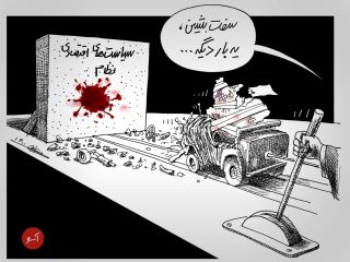 کاریکاتور«اقتصاد مقاومتی » - کاری از مانا نیستانی