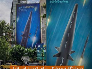 عکس روز: دیوارنگاره  موشکی جمهوری اسلامی در تهران با عنوان نابودسازی اسرائیل