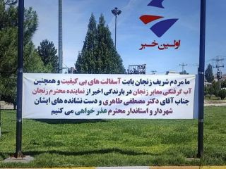 کنایه مردم زنجان به وقاحت نماینده شهرشان در مجلس و شهردار و استاندار با یک بنر عذرخواهی