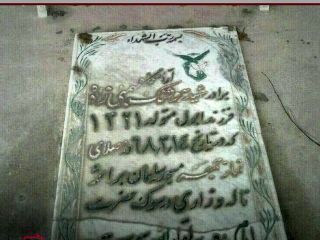 عکس روز: تصویر سنگ قبر کسی که بر اثر ناله و زاری در سوگ خمینی درگذشت