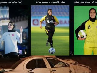 جان‌باختن یک ملی‌پوش فوتبال زنان ایران و مصدومیت دو فوتبالیست