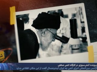 گزارشی از خرابکاری در یک کارگاه اتمی مخفی در شادآباد تهران؛ خامنه‌ای چه چیز را پنهان می‌کرد؟