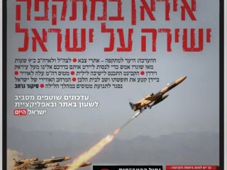 حمله ایران در رسانه‌های اسرائیل؛ هشدار درباره «دام آمریکا» و توصیه به «حمله مستقیم»