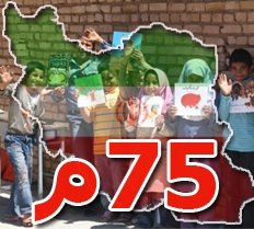 سرشماری به اتمام رسید/ جمعیت ایران 75 میلیون نفر