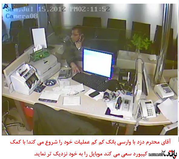 تصاویر سرقت سریع از بانک در تهران تصاویر سرقت سریع از بانک در تهران