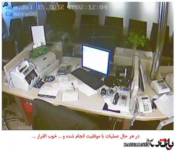 تصاویر سرقت سریع از بانک در تهران تصاویر سرقت سریع از بانک در تهران