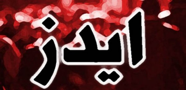 رشد خطرناک انتقال ایدز ازطریق روابط جنسی