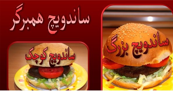 ساندویچ همبرگر ساندویچ همبرگر