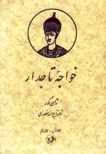 خواجه تاجدار - نوشته ژان گور - مترجم: ذبیح الله منصوری خواجه تاجدار - نوشته ژان گور - مترجم: ذبیح الله منصوری