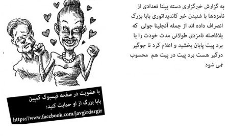 کاریکاتور جدید خانواده درگیر - بازتاب رسانه ای کاندیداتوری بابابزرگ کاریکاتور جدید خانواده درگیر - بازتاب رسانه ای کاندیداتوری بابابزرگ